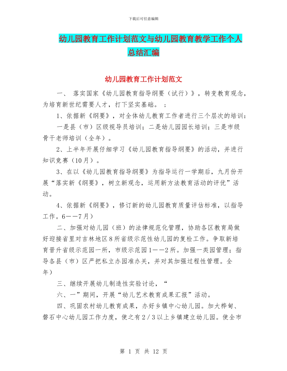 幼儿园教育工作计划范文与幼儿园教育教学工作个人总结汇编_第1页