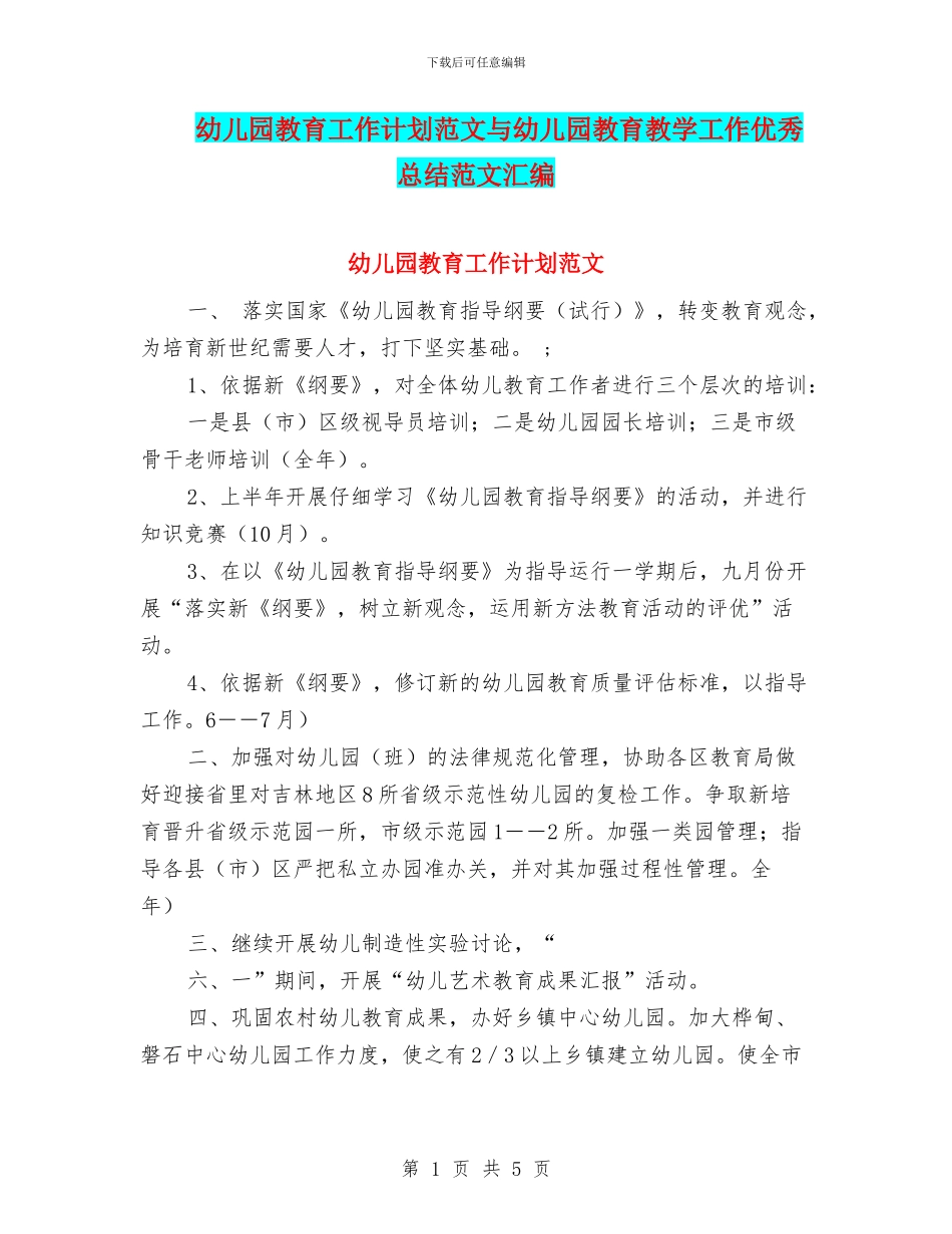 幼儿园教育工作计划范文与幼儿园教育教学工作优秀总结范文汇编_第1页