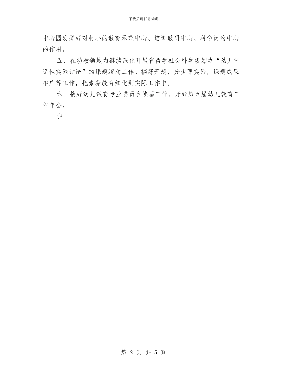 幼儿园教育工作计划范文与幼儿园教育教学工作优秀总结范文汇编_第2页