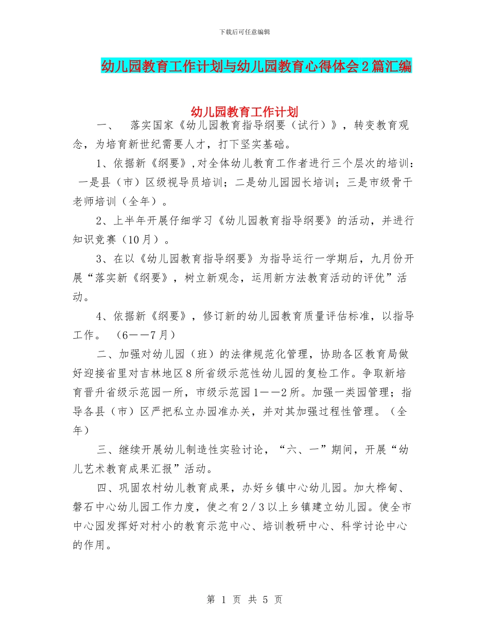 幼儿园教育工作计划与幼儿园教育心得体会2篇汇编_第1页