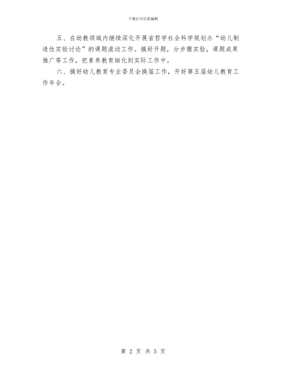 幼儿园教育工作计划与幼儿园教育心得体会2篇汇编_第2页