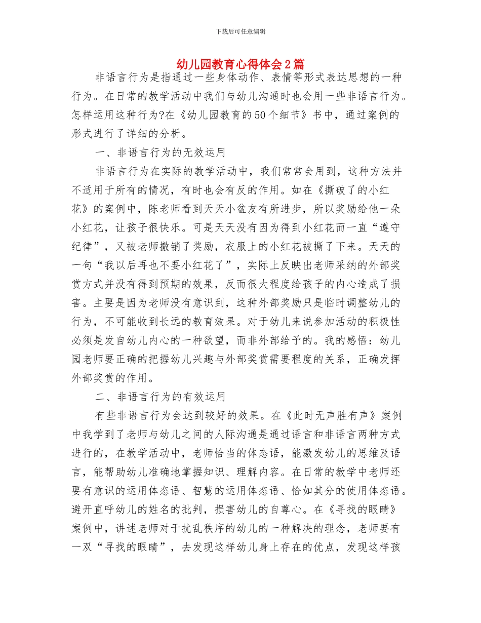 幼儿园教育工作计划与幼儿园教育心得体会2篇汇编_第3页