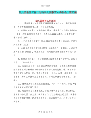 幼儿园教育工作计划与幼儿园教育心得体会2篇汇编