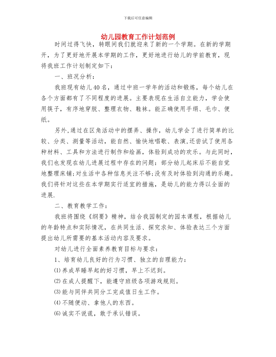 幼儿园教育工作计划与幼儿园教育工作计划范例汇编_第3页
