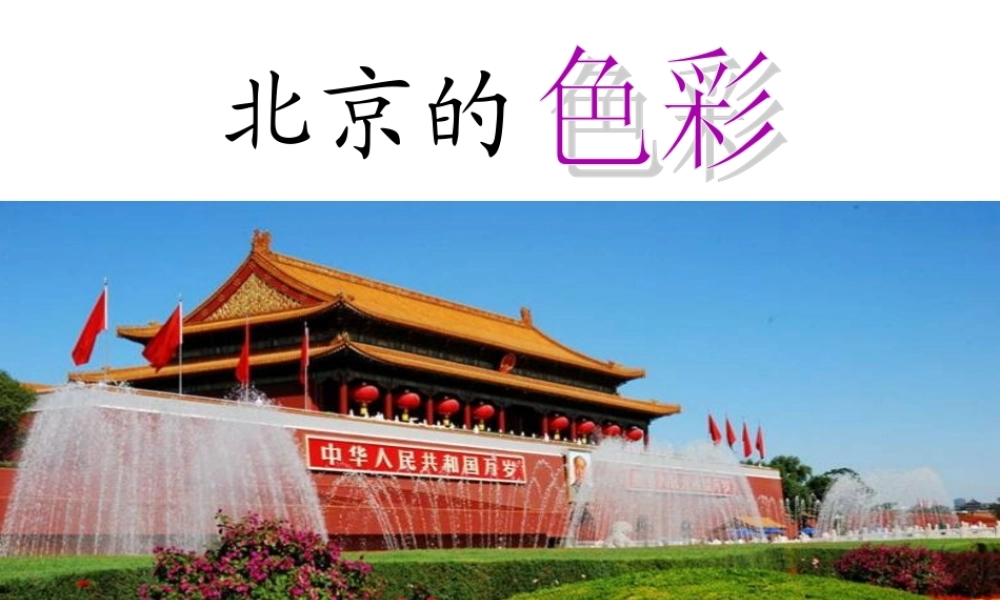 1北京的色彩