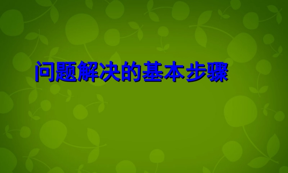 中学七年级数学上册(5.4 问题解决的基本步骤)课件1 浙教版 课件