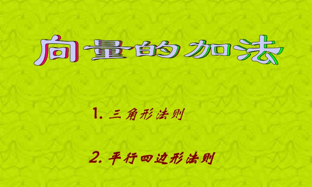 新课标高一数学向量的加法课件0 课件