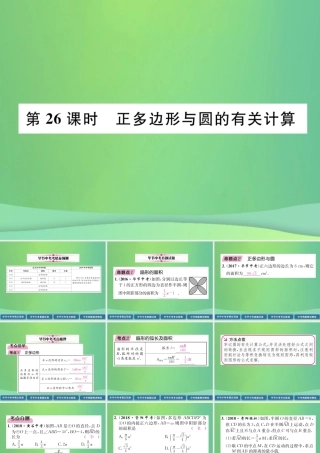 中考数学复习 第7章 圆 第26课时 正多边形的有关计算(精讲)课件