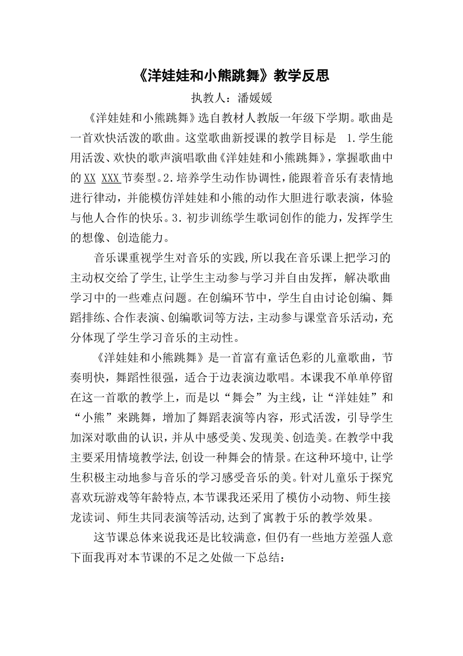 洋娃娃和小熊跳舞教学反思_第1页