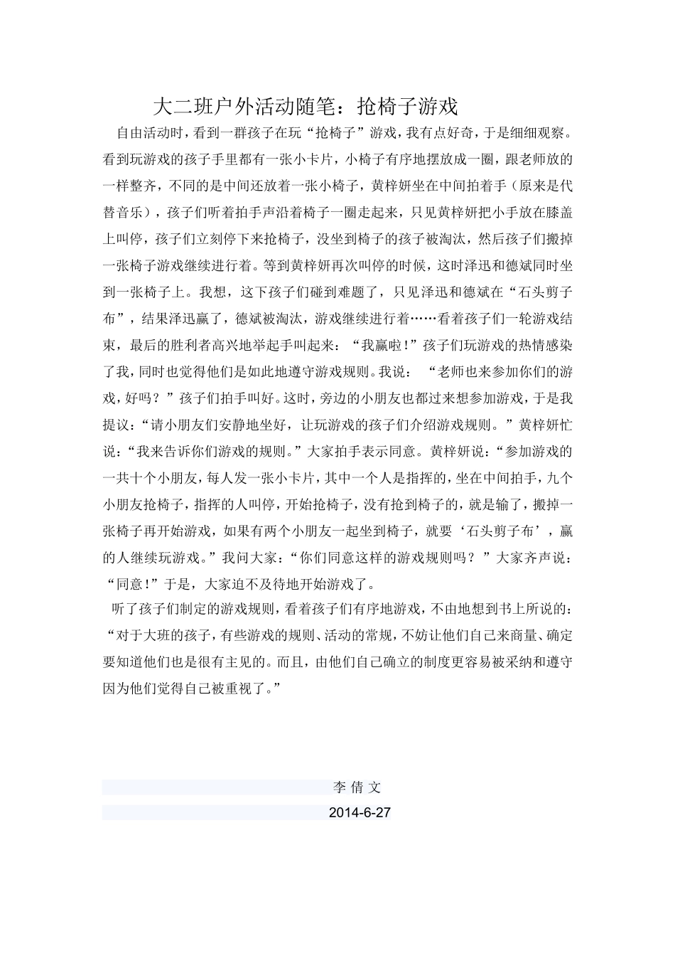 大二班户外活动随笔（李倩文）_第1页