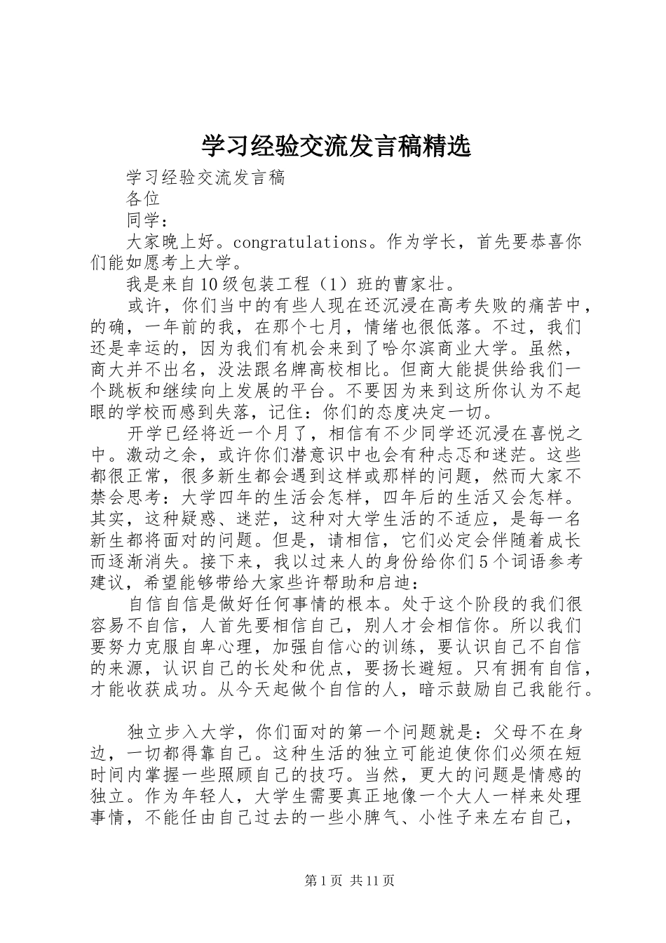 学习经验交流发言稿精选_第1页