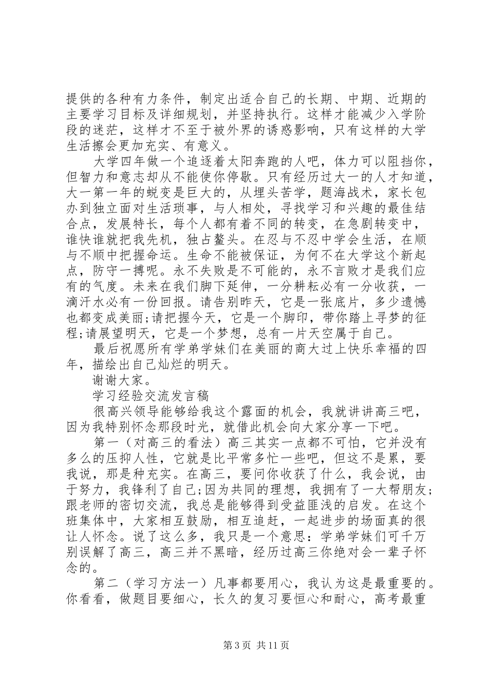 学习经验交流发言稿精选_第3页