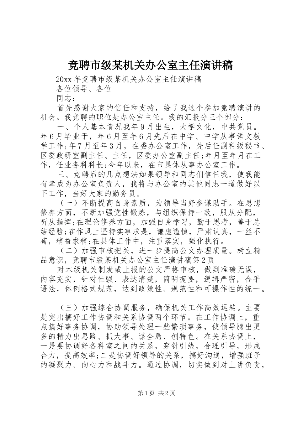 竞聘市级某机关办公室主任演讲稿_第1页
