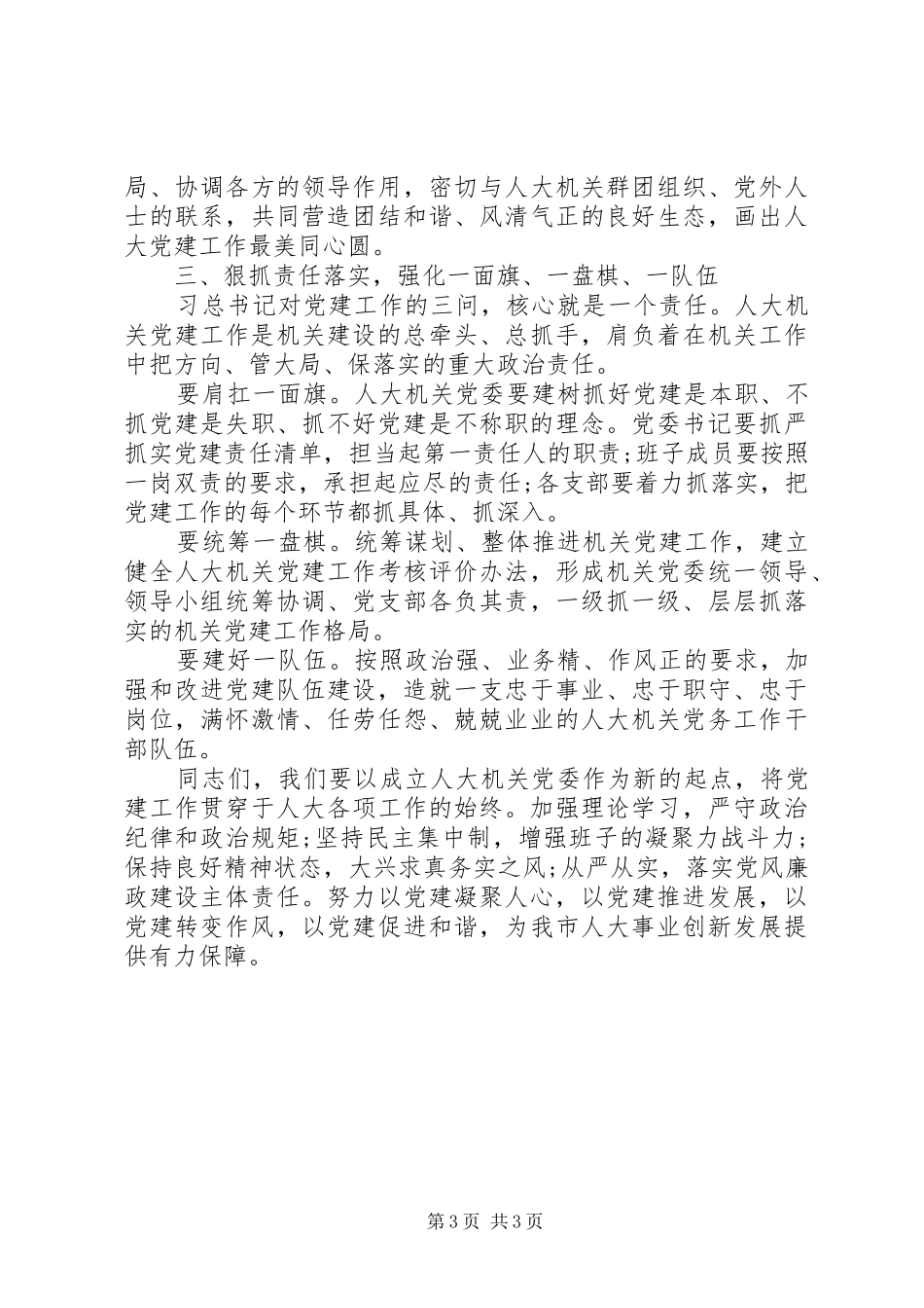 落实党风廉政建设主体责任在市人大机关主题党日活动上的讲话_第3页