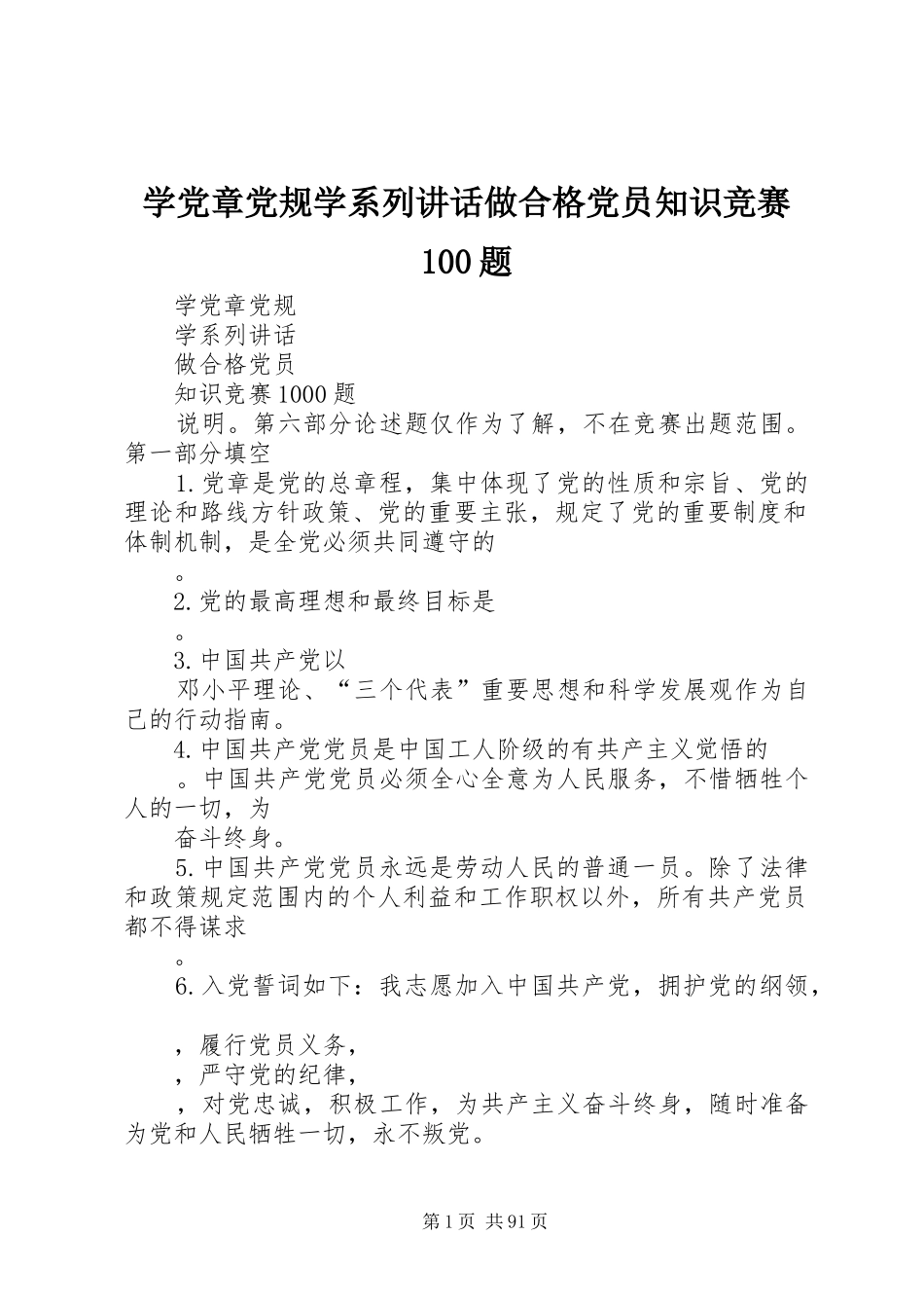 学党章党规学系列讲话做合格党员知识竞赛100题_第1页