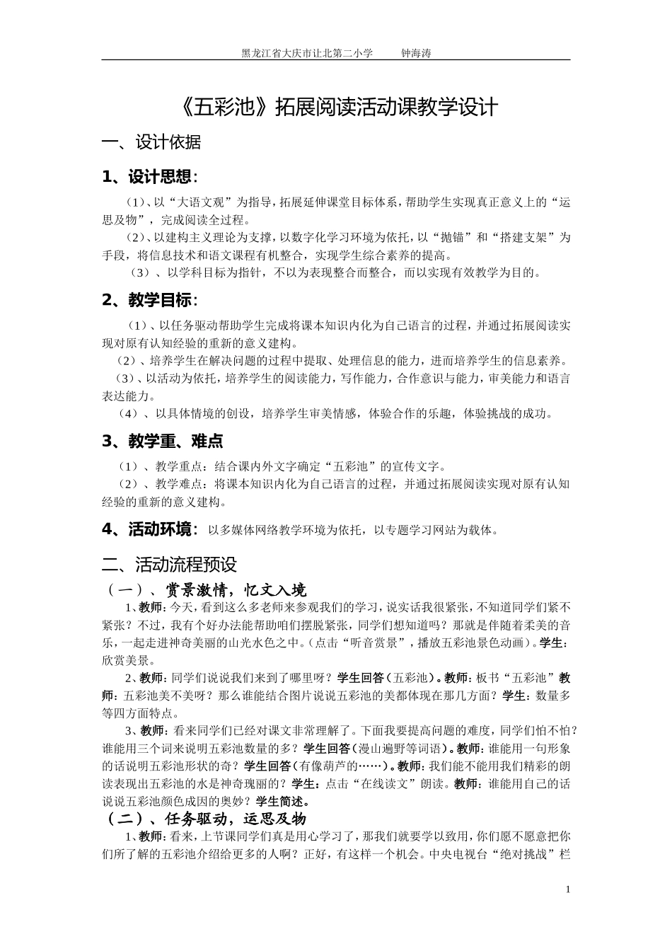 五彩池拓展阅读活动课教学设计_第1页