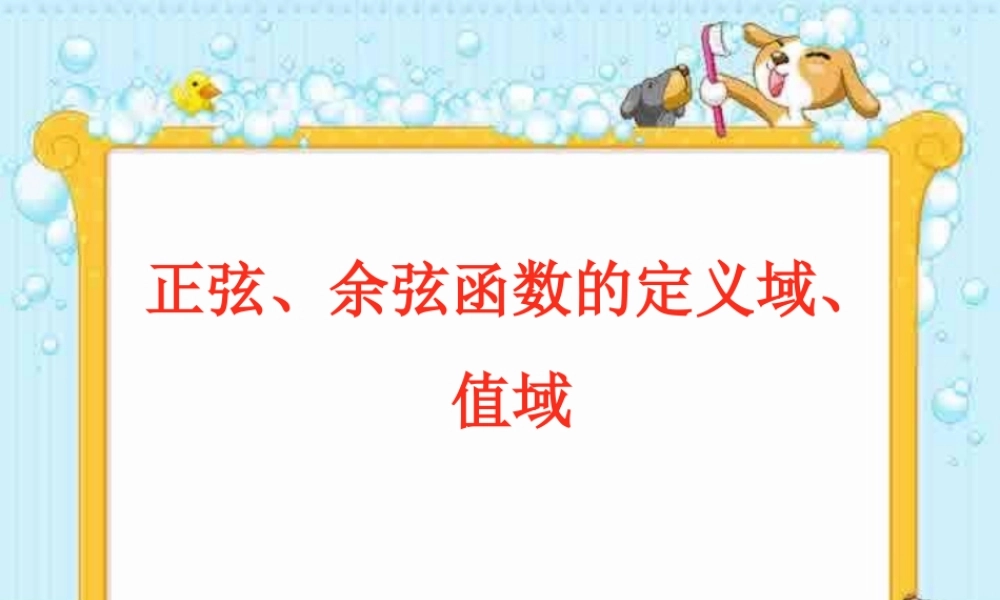 人教版高一数学正弦、余弦函数的定义域、值域课件