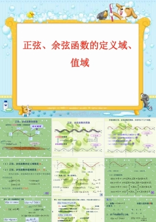 人教版高一数学正弦、余弦函数的定义域、值域课件