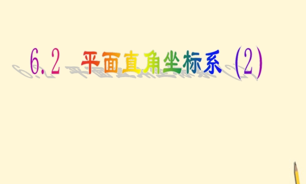八年级数学上学期 6.2平面直角坐标系(2)课件 浙教版 课件