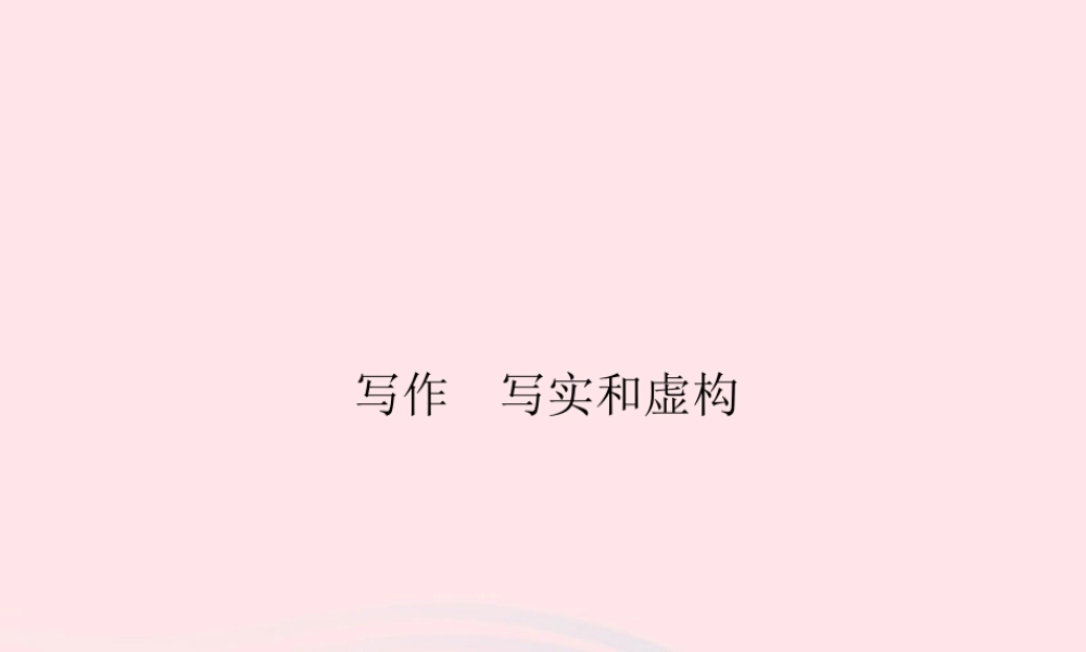 九年级语文下册 第四单元 写作 写实和虚构习题课件 (新版)新人教版 课件