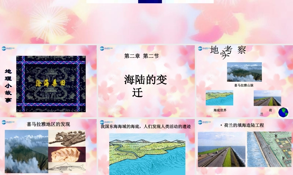 中学七年级地理上册 2.2 海陆的变迁课件 (新版)新人教版 课件