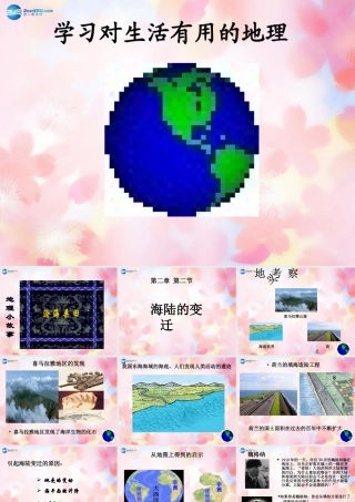 中学七年级地理上册 2.2 海陆的变迁课件 (新版)新人教版 课件