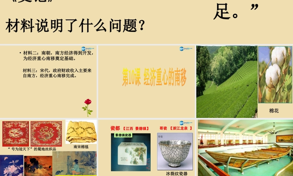 中学七年级历史下册 10 经济重心的南移课件 新人教版 课件