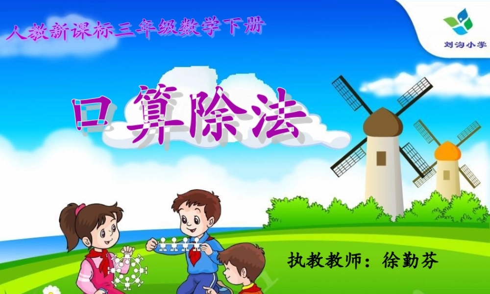 三年级数学下册_口算除法