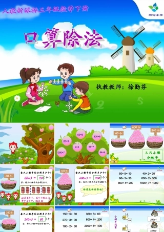 三年级数学下册_口算除法