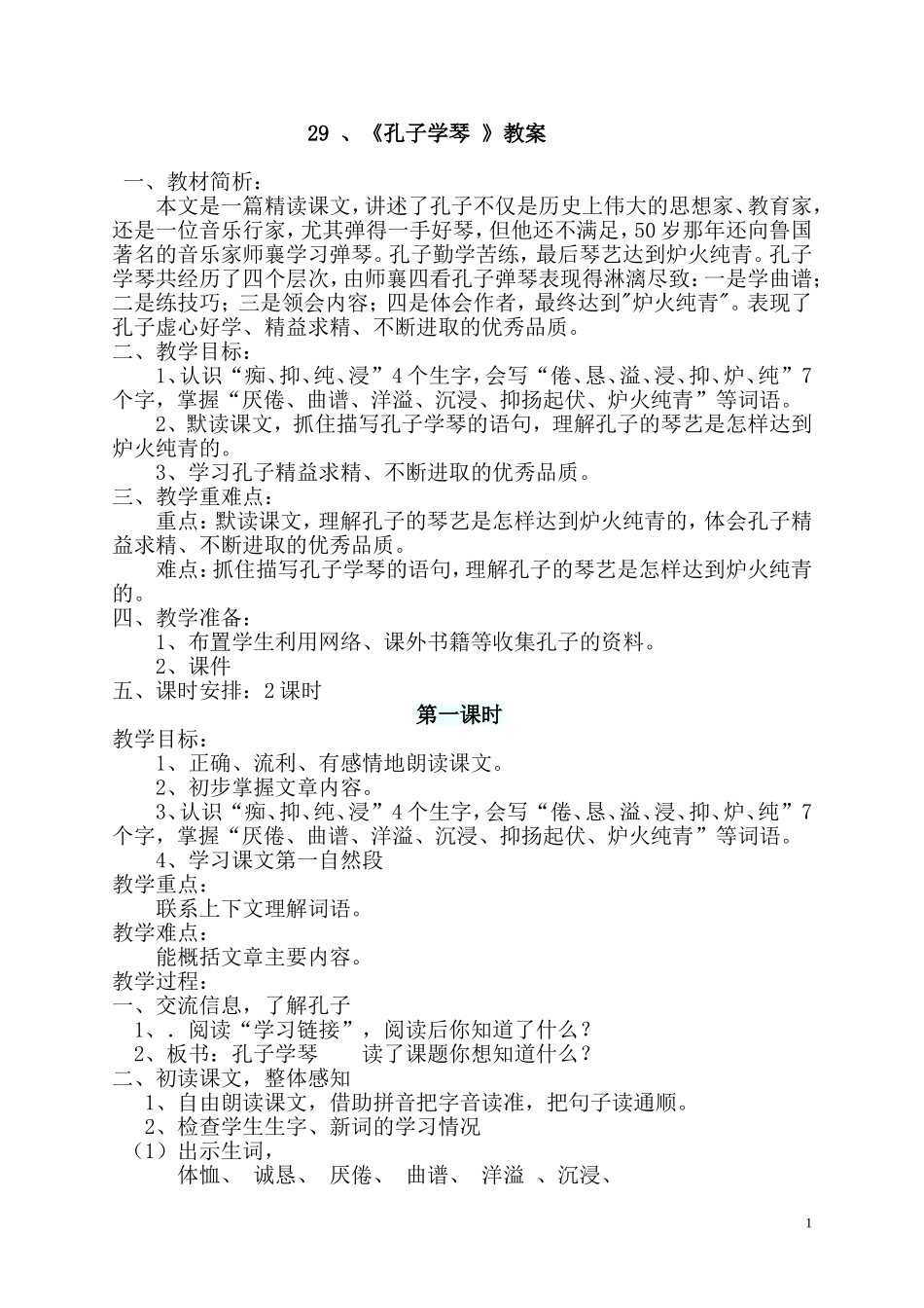 孔子学琴王磊_第1页