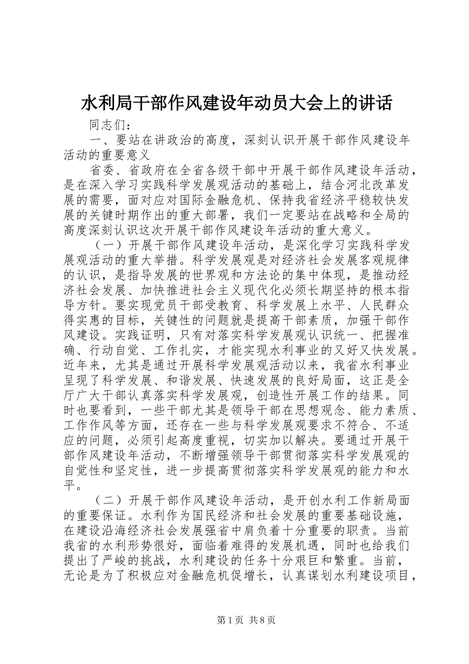 水利局干部作风建设年动员大会上的讲话_第1页