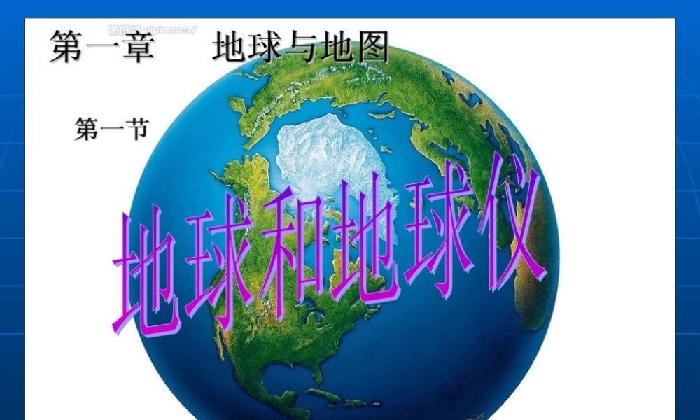 人教版_地球和地球仪_课件(2)