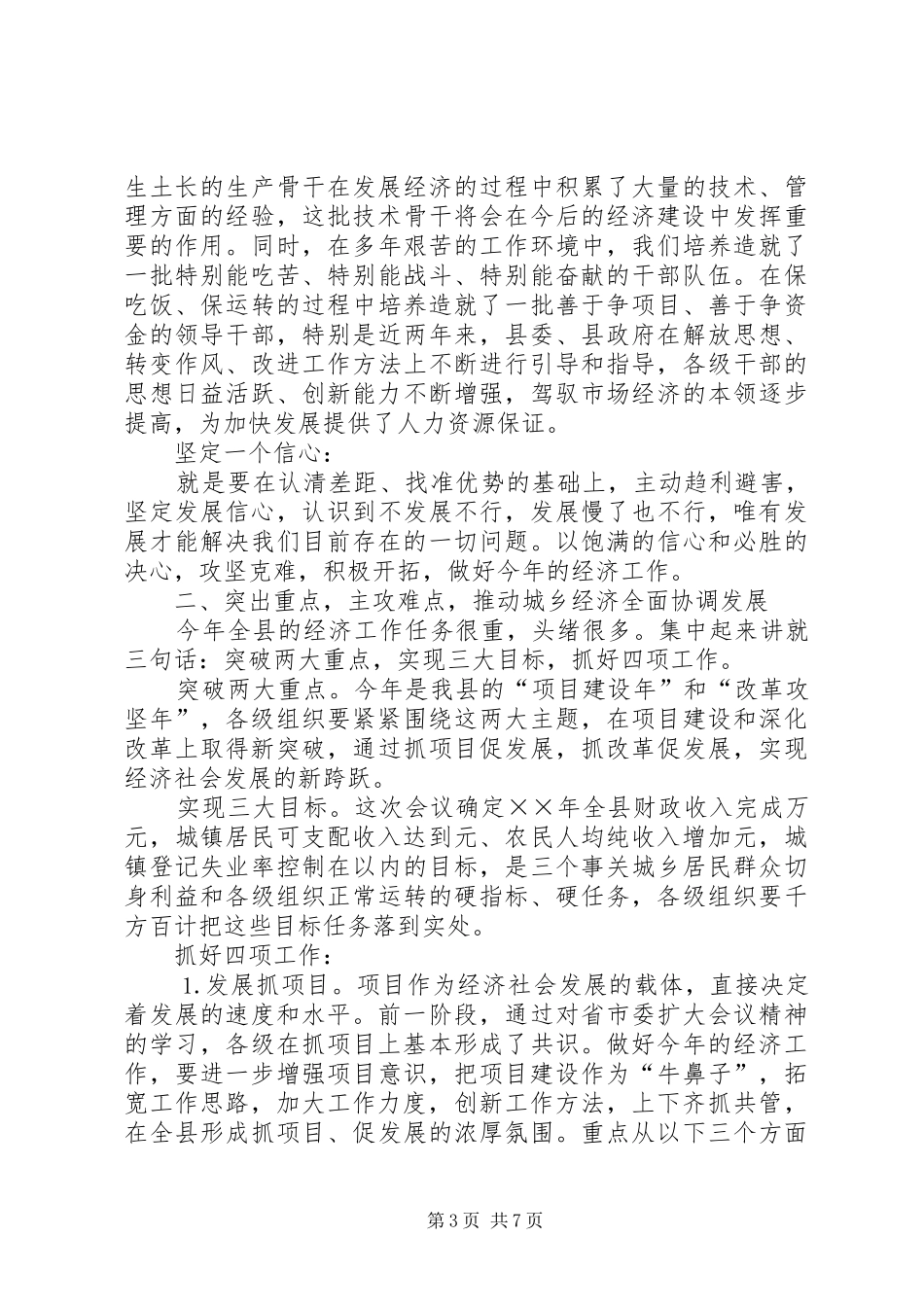 县委书记在全县经济工作会议上的讲话_第3页