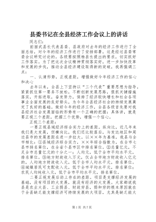 县委书记在全县经济工作会议上的讲话
