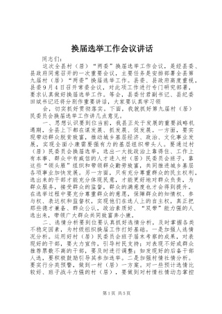 换届选举工作会议讲话