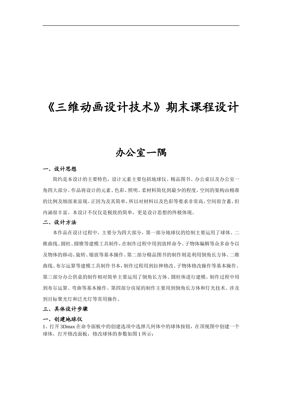 《三维动画设计技术》期末课程设计_第1页