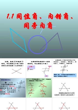 八年级数学同位角内错角同旁内角课件3 浙教版 课件