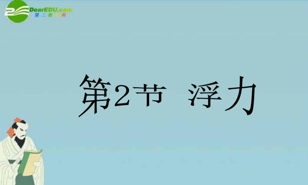八年级科学上册 第四章第二节浮力1课件 华东师大版 课件