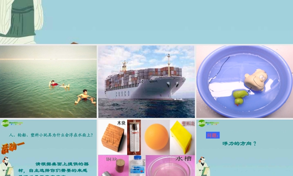 八年级科学上册 第四章第二节浮力1课件 华东师大版 课件