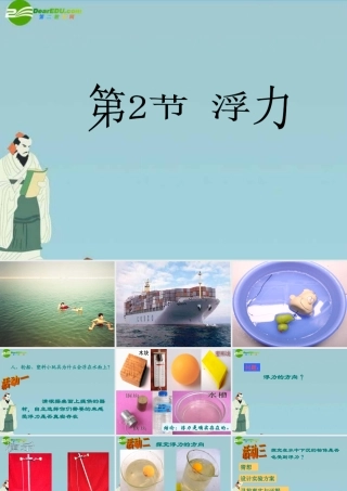 八年级科学上册 第四章第二节浮力1课件 华东师大版 课件