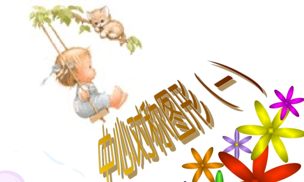 八年级数学下：16.6中心对称图形课件1(北京课改版) 课件