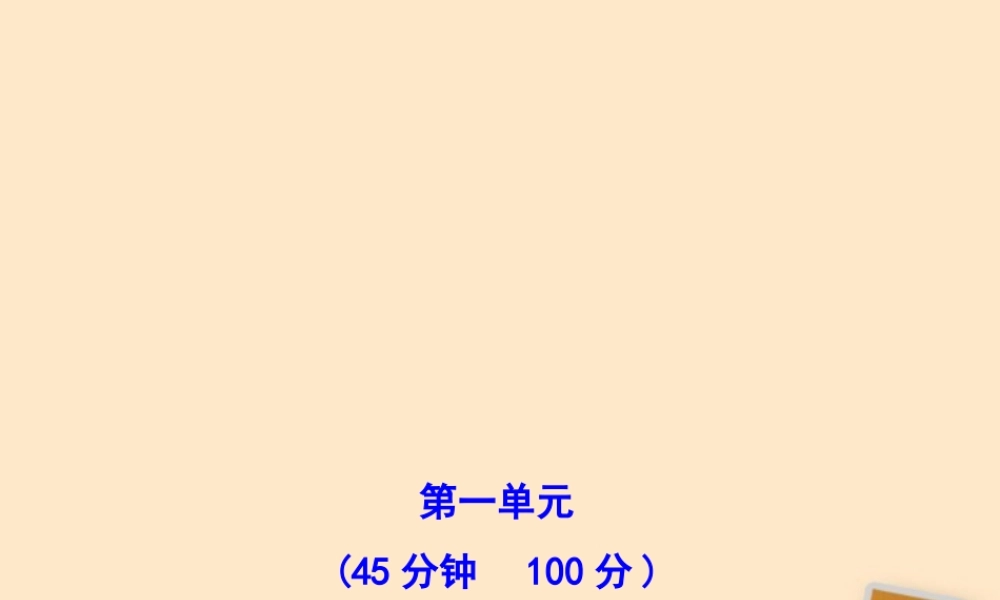 山东省10-11版八年级政治上册 单元评价检测(一)课件 人民版  课件