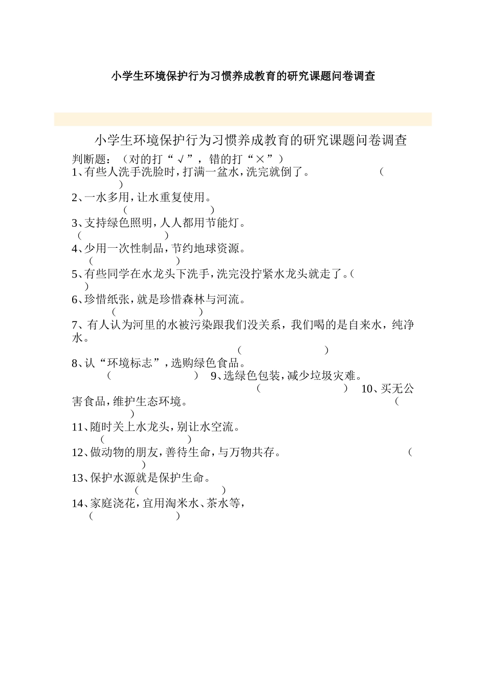小学生环境保护行为习惯养成教育的研究课题问卷调查_第1页