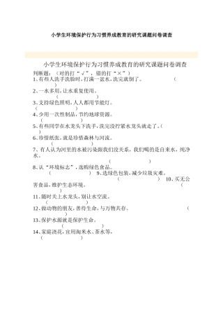 小学生环境保护行为习惯养成教育的研究课题问卷调查