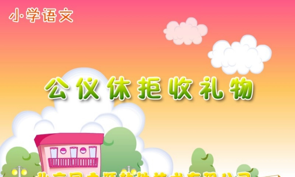 公仪休拒收礼物 (2)