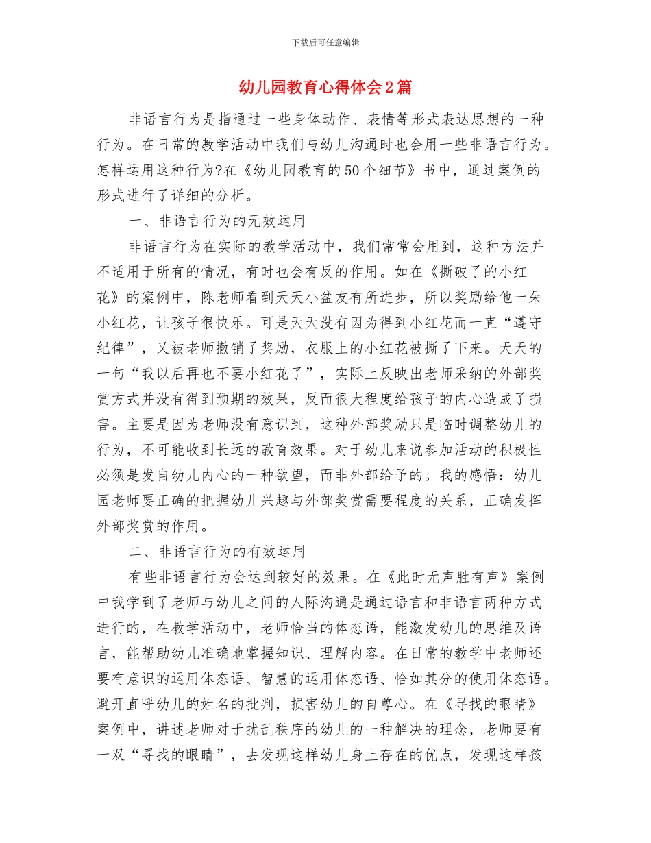 幼儿园教育心得与幼儿园教育心得体会2篇汇编_第3页