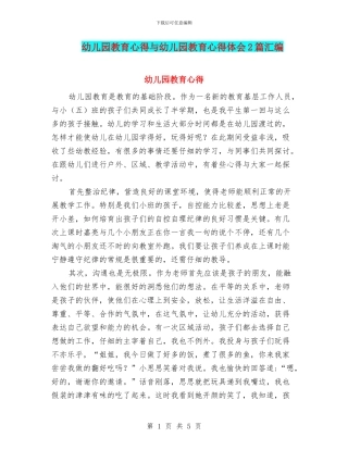 幼儿园教育心得与幼儿园教育心得体会2篇汇编