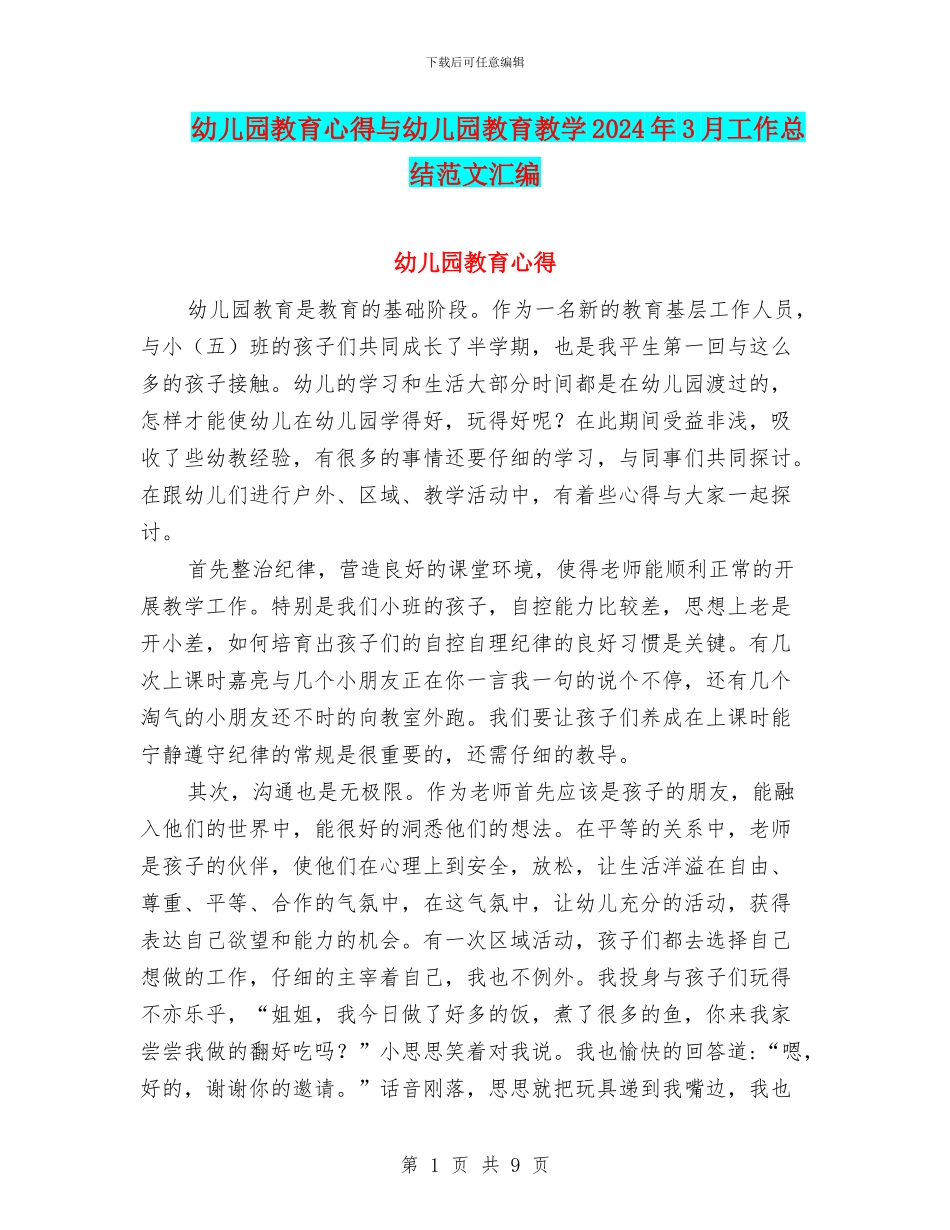 幼儿园教育心得与幼儿园教育教学2024年3月工作总结范文汇编_第1页