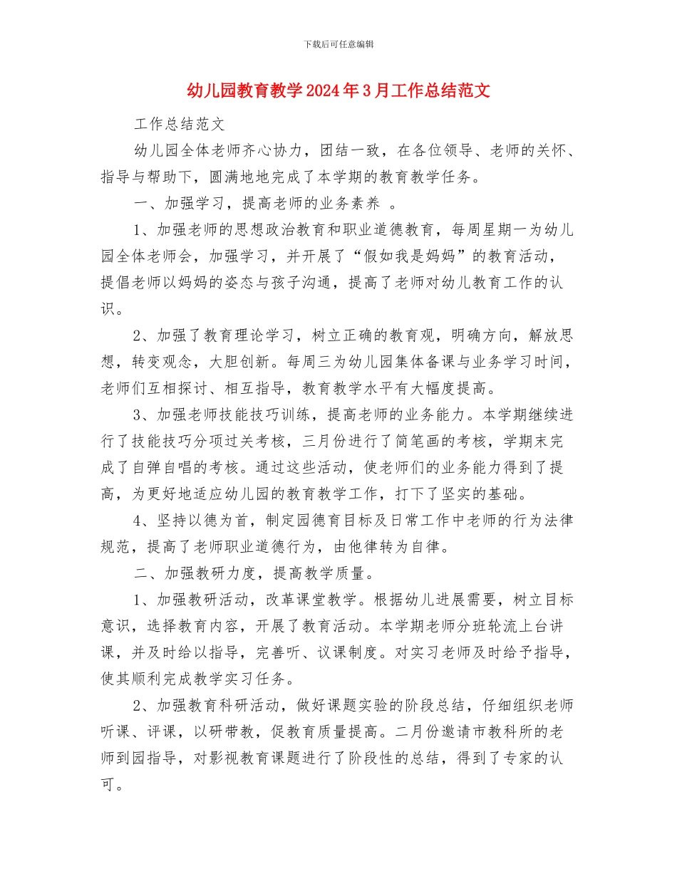幼儿园教育心得与幼儿园教育教学2024年3月工作总结范文汇编_第3页
