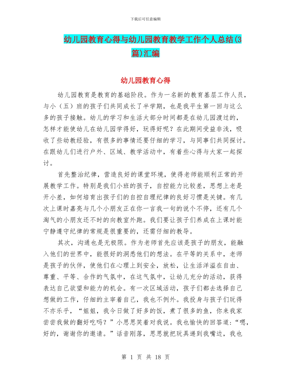 幼儿园教育心得与幼儿园教育教学工作个人总结汇编_第1页
